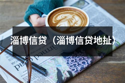淄博信贷（淄博信贷地扯）
