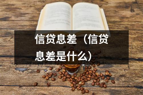 信贷息差(信贷息差是什么)