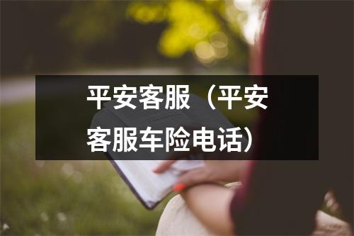 平安客服（平安客服车险电话）