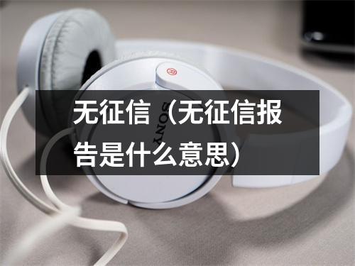 无征信（无征信报告是什么意思）
