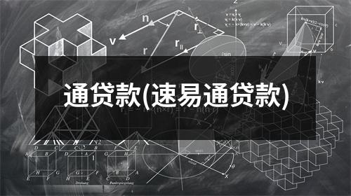 通贷款(速易通贷款)