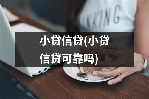 小贷信贷(小贷信贷可靠吗)