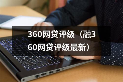 360网贷评级（融360网贷评级最新）
