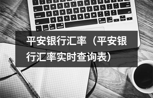 平安银行汇率（平安银行汇率实时查询表）