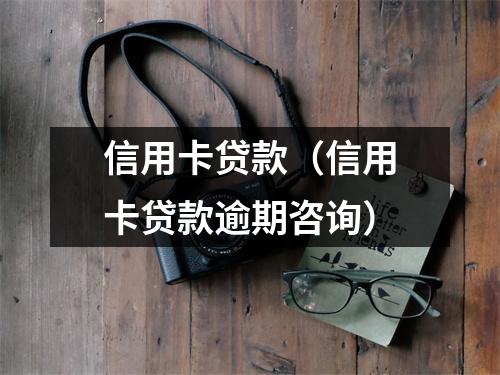 信用卡贷款（信用卡贷款逾期咨询）