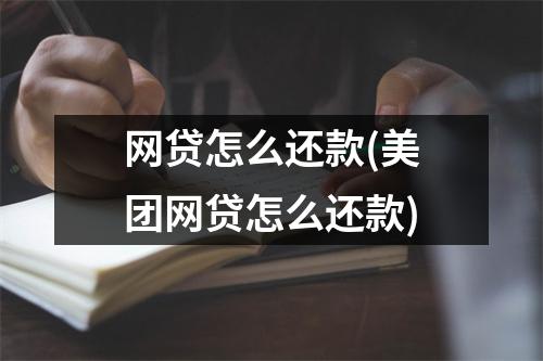 网贷怎么还款(美团网贷怎么还款)