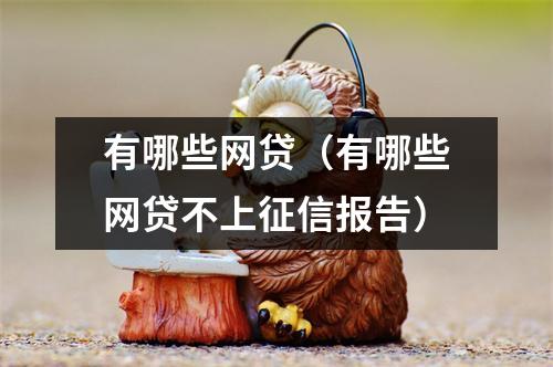 有哪些网贷（有哪些网贷不上征信报告）