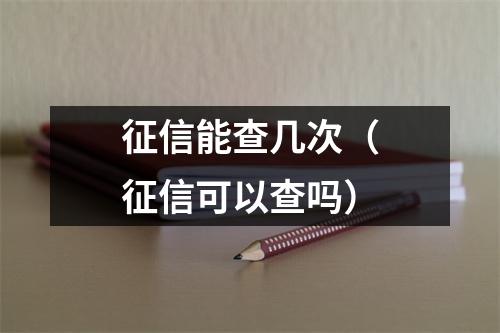 征信能查几次（征信可以查吗）