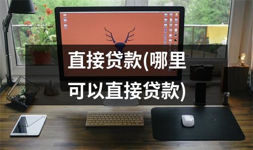 直接贷款(哪里可以直接贷款)