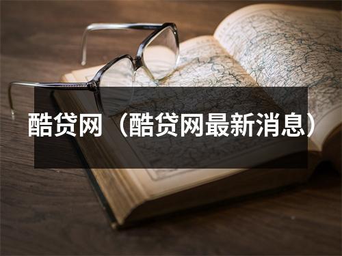酷贷网(酷贷网最新消息)