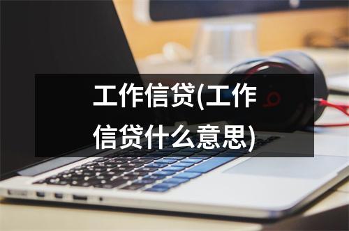 工作信贷(工作信贷什么意思)