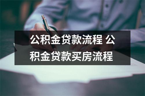 公积金贷款流程 公积金贷款买房流程