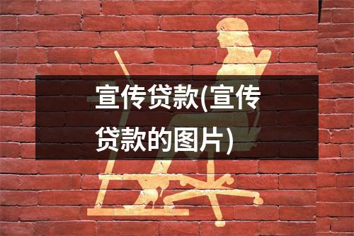 宣传贷款(宣传贷款的图片)