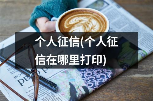 个人征信(个人征信在哪里打印)