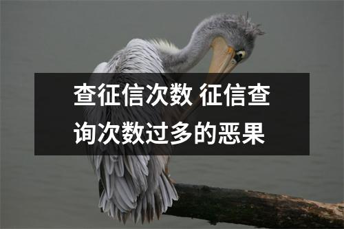 查征信次数 征信查询次数过多的恶果