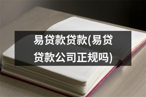 易贷款贷款(易贷贷款公司正规吗)