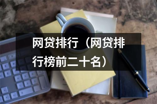 网贷排行(网贷排行榜前二十名)