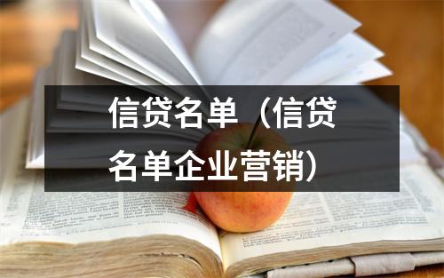 信贷名单（信贷名单企业营销）