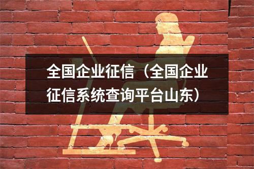全国企业征信(全国企业征信系统查询平台山东)