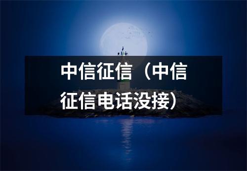 中信征信（中信征信电话没接）