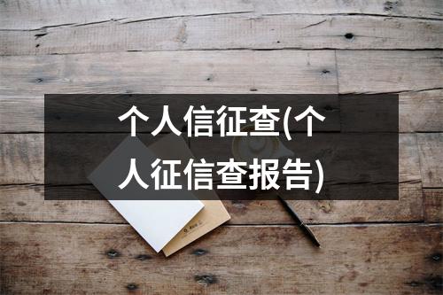 个人信征查(个人征信查报告)