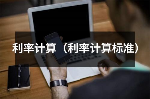 利率计算（利率计算标准）