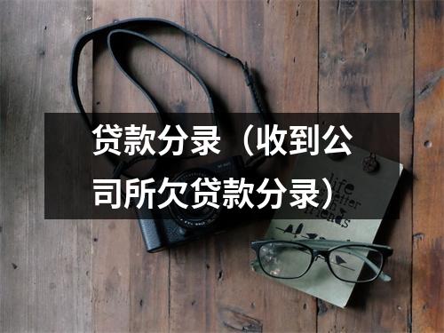 贷款分录（收到公司所欠贷款分录）