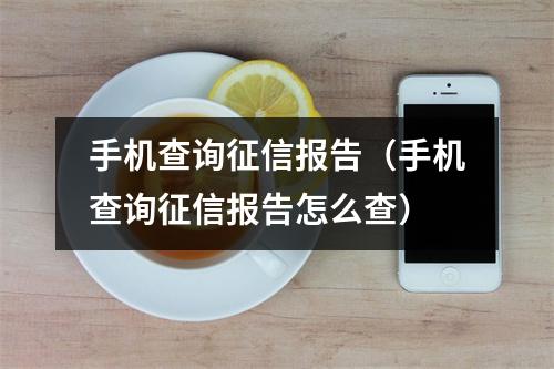 手机查询征信报告（手机查询征信报告怎么查）
