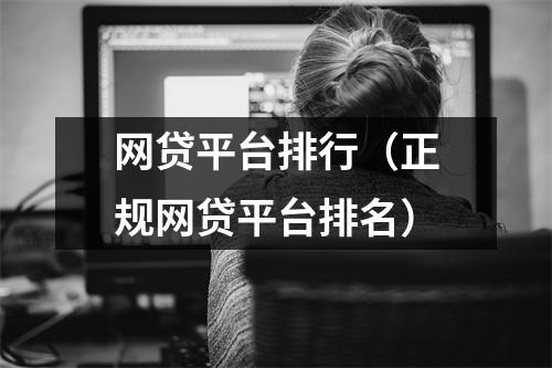 网贷平台排行（正规网贷平台排名）
