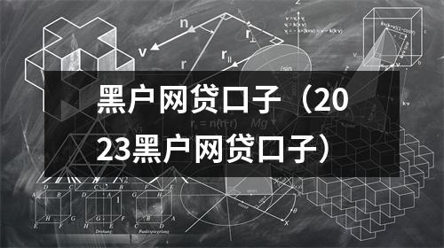 黑户网贷口子（2023黑户网贷口子）