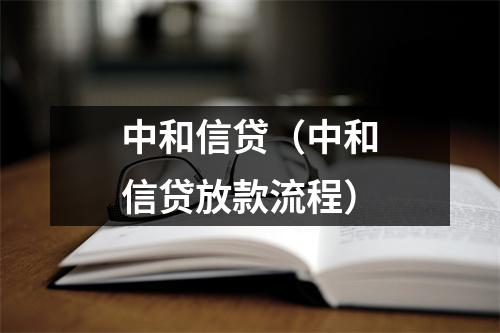 中和信贷（中和信贷放款流程）