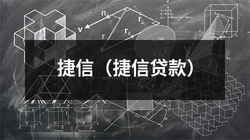 捷信（捷信贷款）