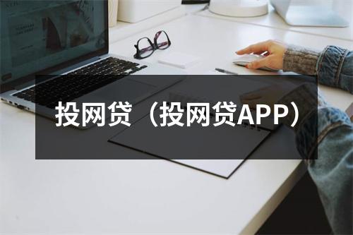 投网贷（投网贷APP）
