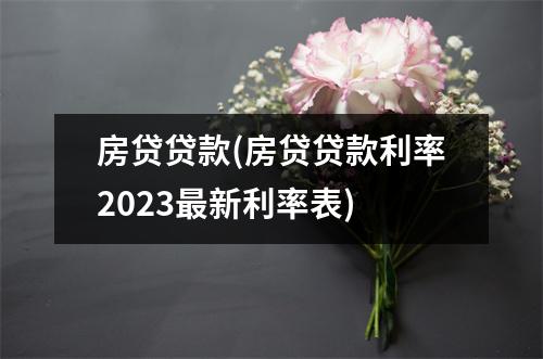 房贷贷款(房贷贷款利率2023最新利率表)