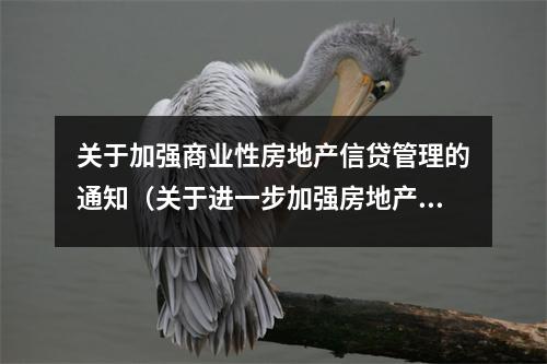 关于加强商业性房地产信贷管理的通知（关于进一步加强房地产信贷）