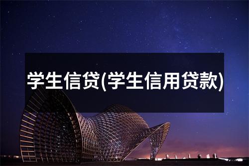 学生信贷(学生信用贷款)