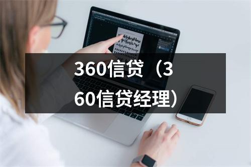 360信贷(360信贷经理)