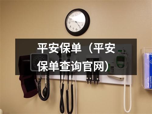 平安保单（平安保单查询官网）