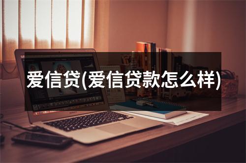 爱信贷(爱信贷款怎么样)