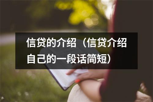 信贷的介绍（信贷介绍自己的一段话简短）