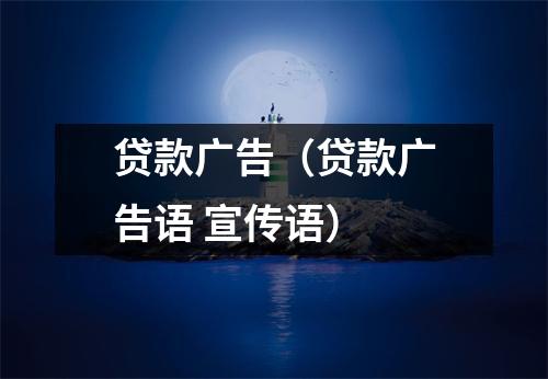 贷款广告(贷款广告语 宣传语)