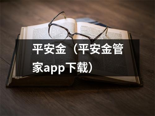 平安金（平安金管家app下载）