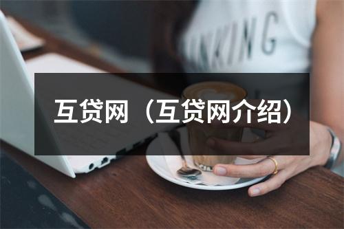 互贷网（互贷网介绍）