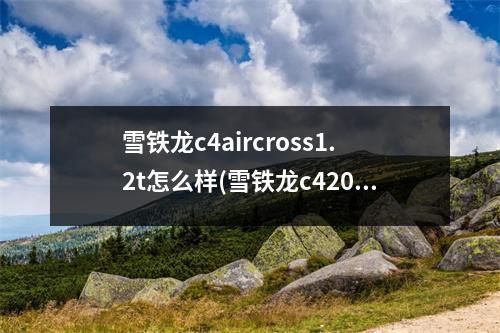 雪铁龙c4aircross1.2t怎么样(雪铁龙c42016款怎么样)