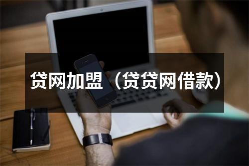 贷网加盟（贷贷网借款）