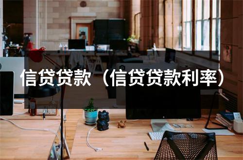 信贷贷款（信贷贷款利率）
