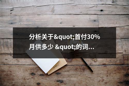 分析关于"首付30%月供多少 "的词条