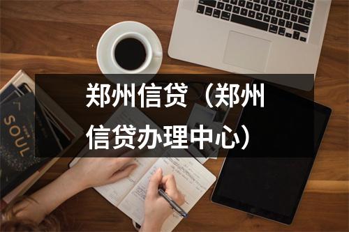 郑州信贷（郑州信贷办理中心）