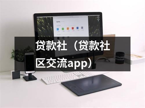 贷款社(贷款社区交流app)