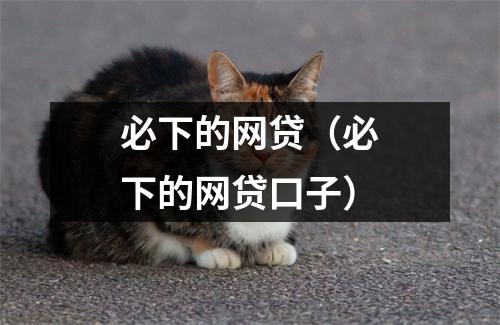 必下的网贷（必下的网贷口子）